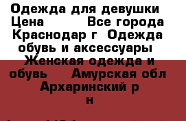 Одежда для девушки › Цена ­ 300 - Все города, Краснодар г. Одежда, обувь и аксессуары » Женская одежда и обувь   . Амурская обл.,Архаринский р-н